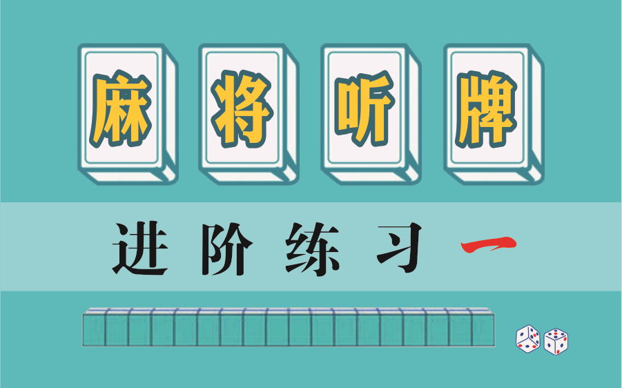 [图]麻将听牌进阶练习一（建议收藏）~麻将基本功，新手必会