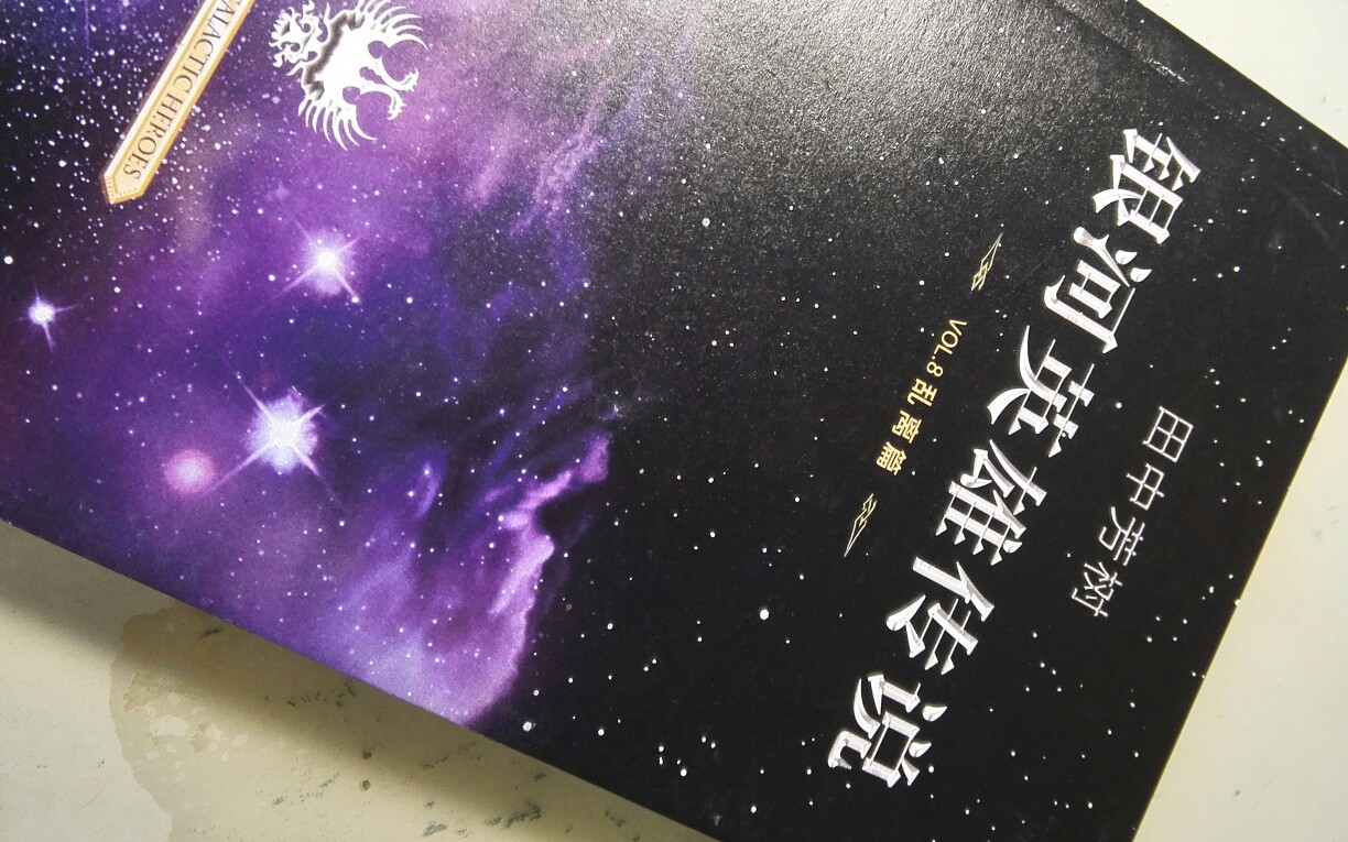 [不正经分享]太空歌剧+架空历史小说+科幻神作 千亿的宇宙,千亿的星辰——简单分享《银河英雄传说》哔哩哔哩bilibili