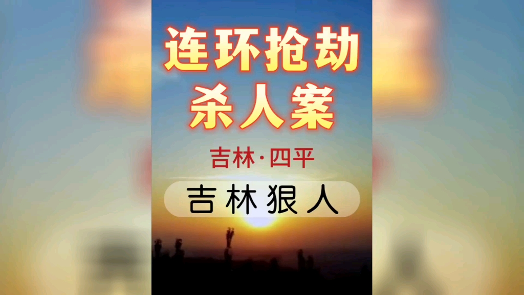 吉林省四平市《特大连环抢劫杀人案》(全集)哔哩哔哩bilibili