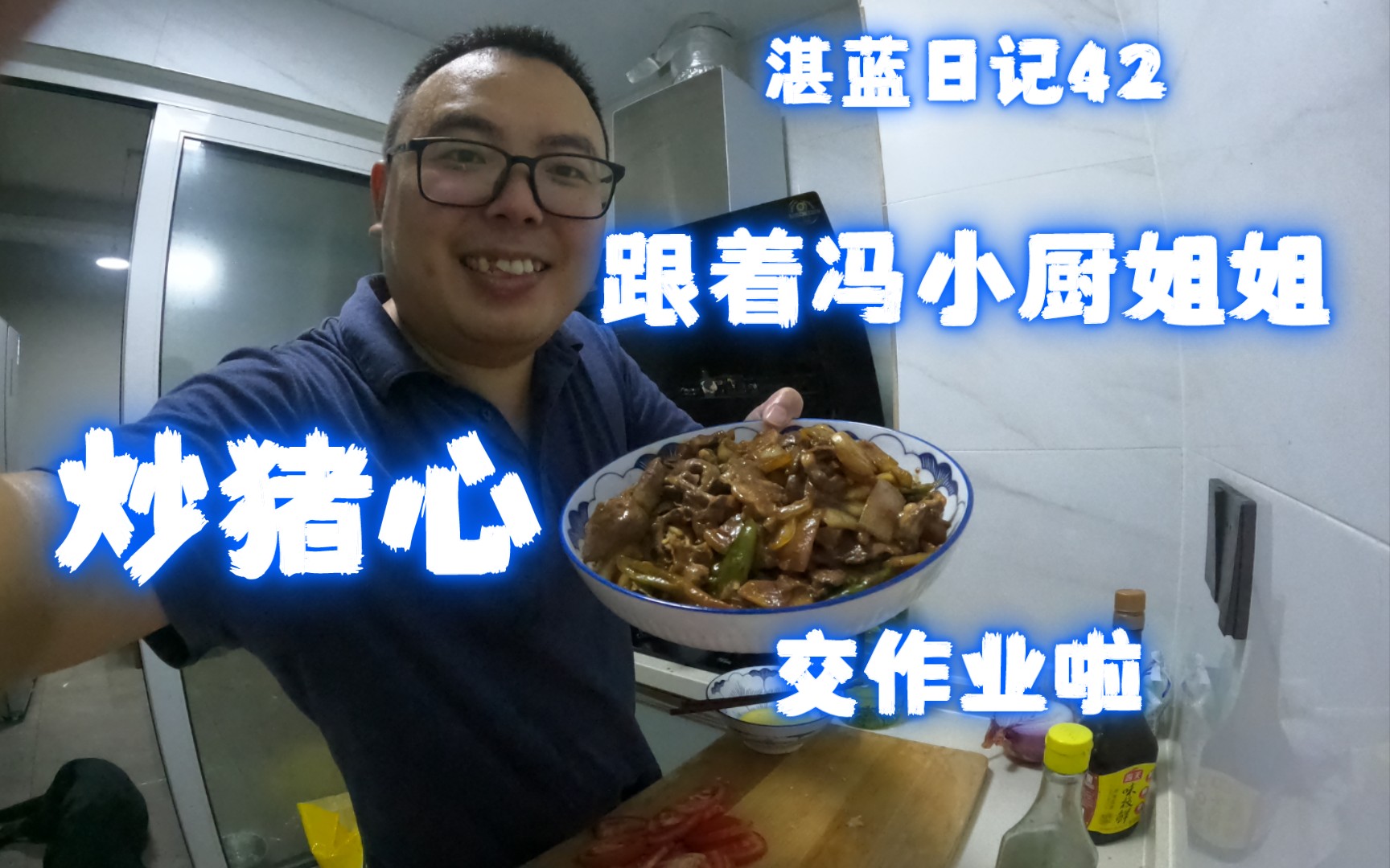 湛蓝日记42跟着冯小厨学做菜炒猪心味道挺好的特别的嫩