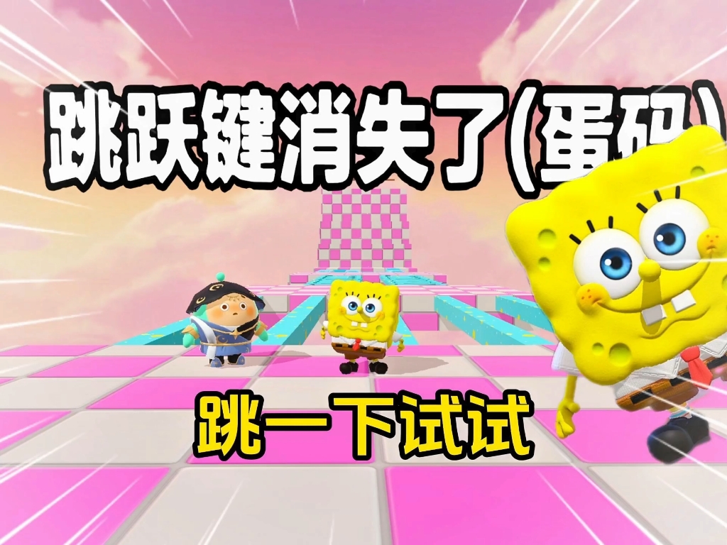 什么？跳跃键消失了？