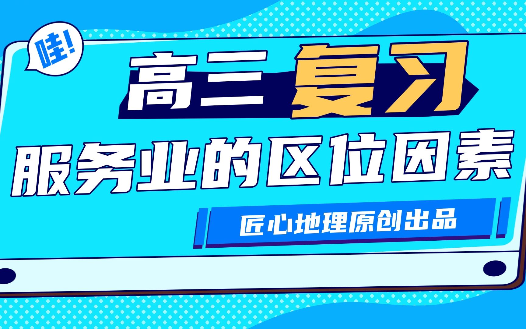 高三复习:服务业的区位因素哔哩哔哩bilibili