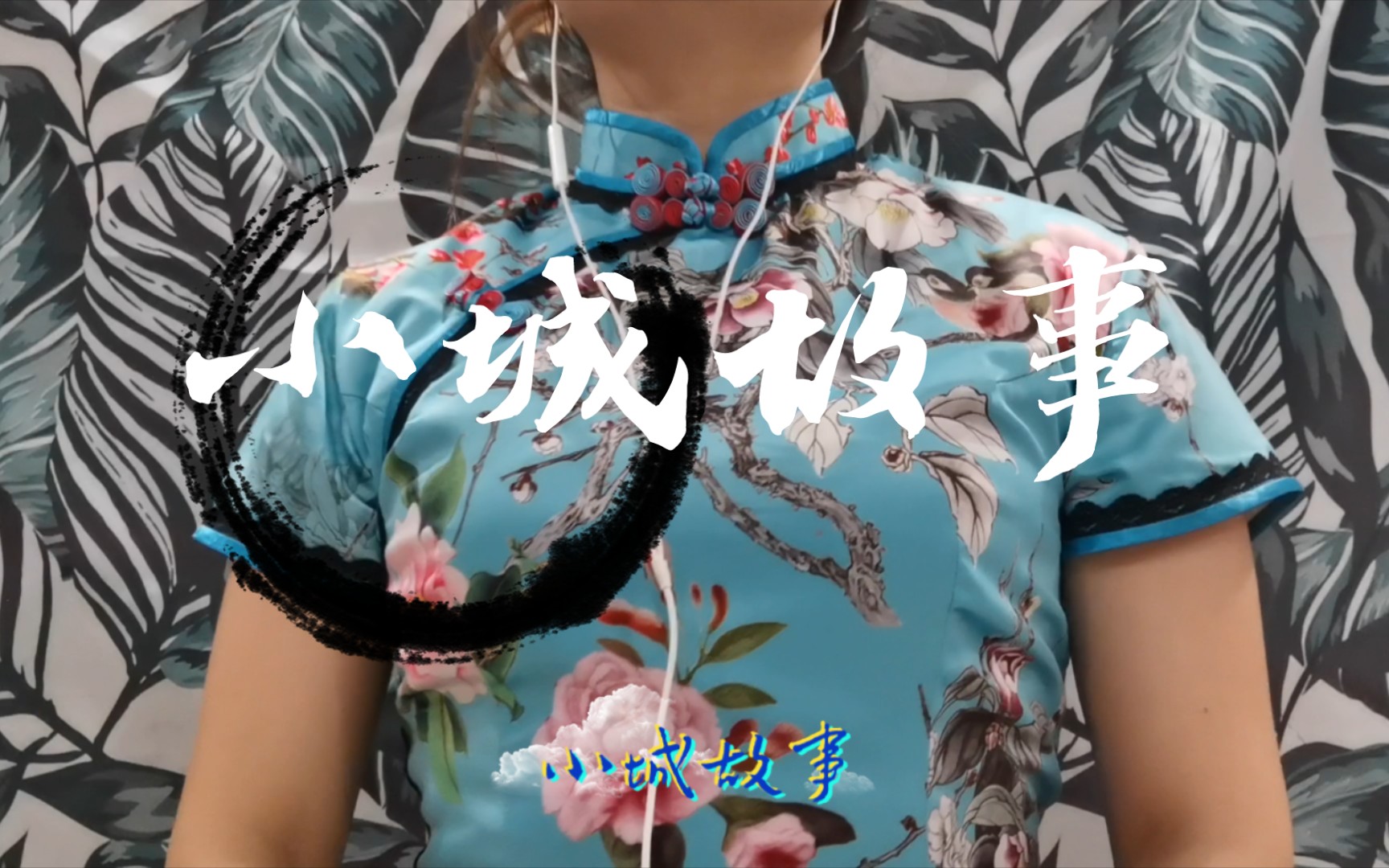 小松咪米小城故事小城故事多充满喜和乐翻唱邓丽君经典曲目