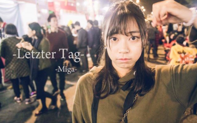 [图]【Miga】Letzter Tag ❀诞生日❀