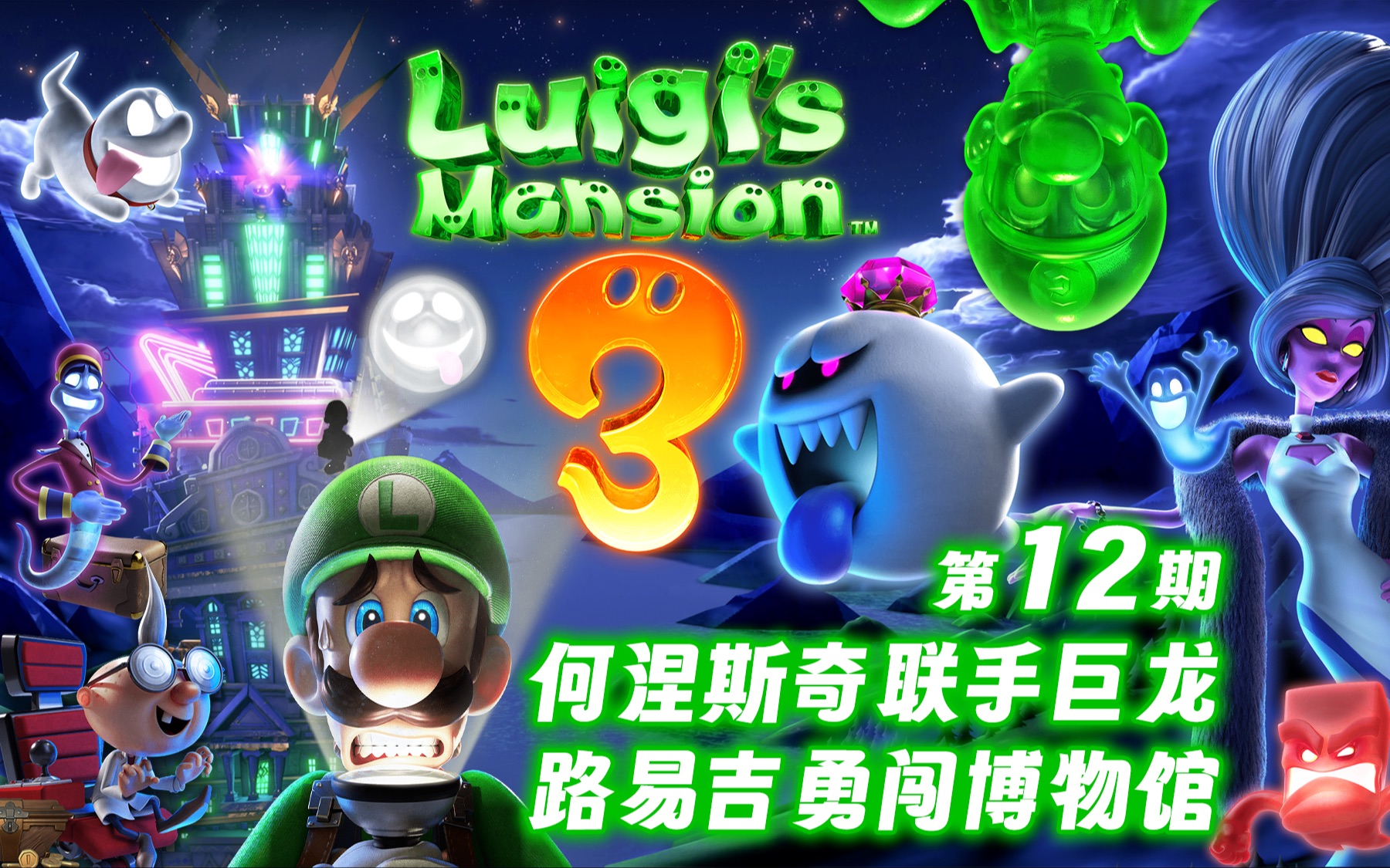 《路易吉洋楼3》第12期 何涅斯奇联手巨龙 路易吉勇闯博物馆