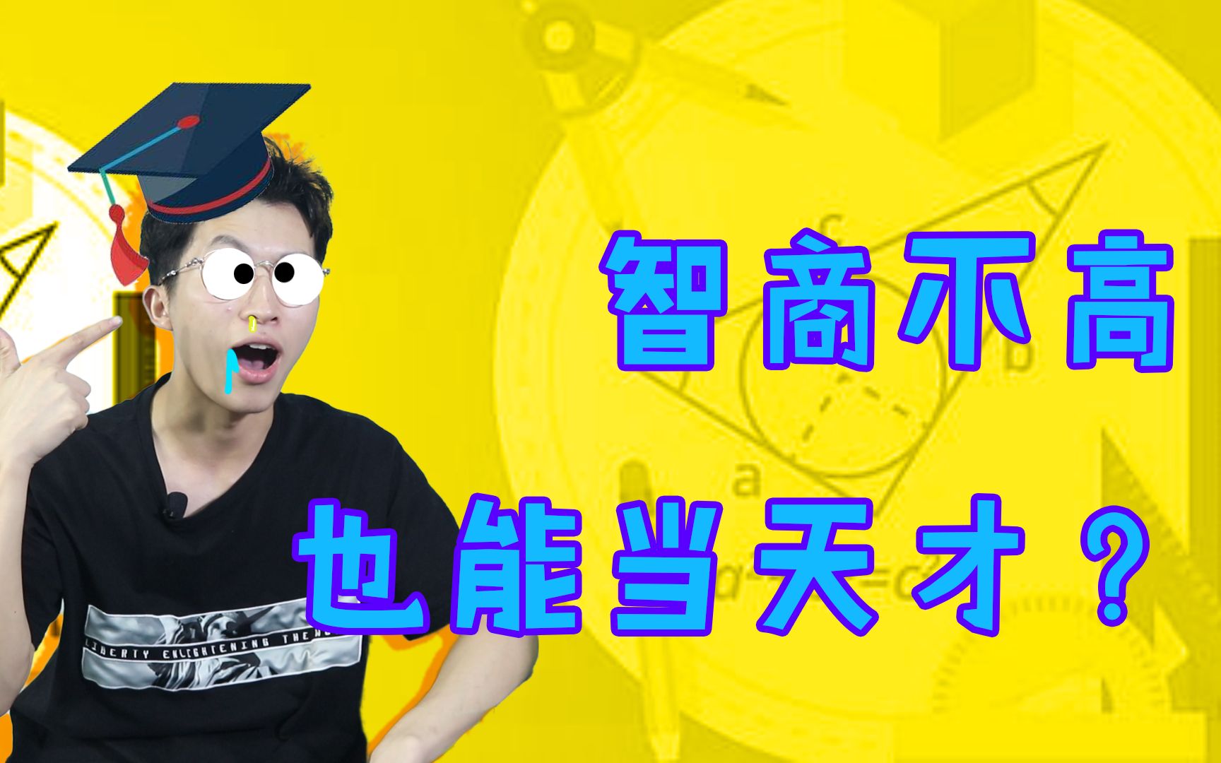 你是天才吗?为什么智商不高的人,也能成为特殊能力的天才?哔哩哔哩bilibili