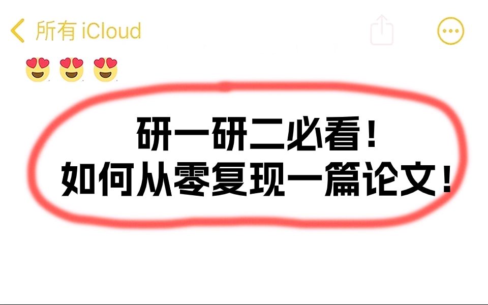 研一研二必看!如何从零复现一篇论文!强烈安利给研究生们! 深度学习|计算机视觉|机器学习|人工智能|论文复现哔哩哔哩bilibili