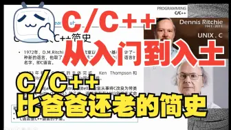 C1.1 学习准备_C及CPP简史