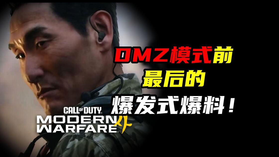 COD23的DMZ模式大爆料 ！都准备好抢先体验了吗?_游戏热门视频