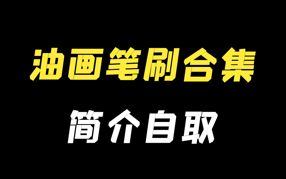 【Ps/Procreate笔刷】简介自取!全网最全油画笔刷合集!轻松画出油画质感效果!包含笔刷、笔触、纸张纹理!板绘素材!哔哩哔哩bilibili