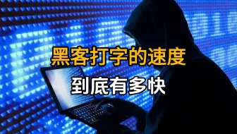黑壳的打字速度到底有多快？