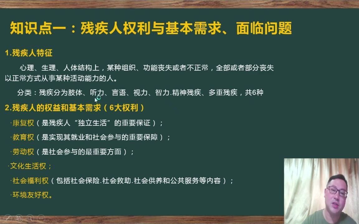 [图]2020社会工作实务初级09第六章残疾人社会工作