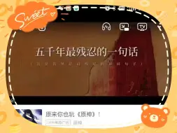 Download Video: 五千年最残忍的一句话