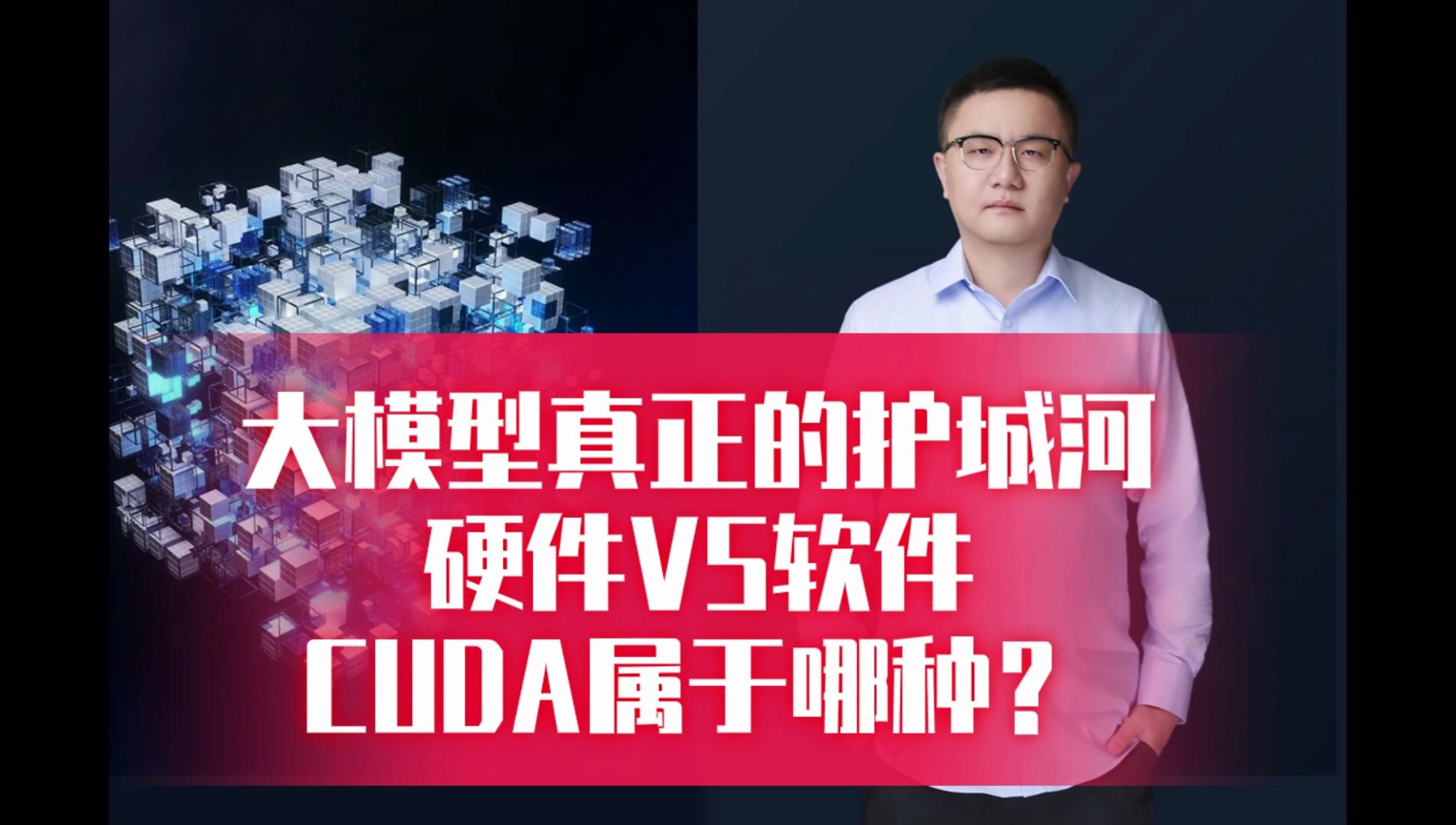 大模型真正的护城河:硬件VS软件,CUDA属于哪种?哔哩哔哩bilibili