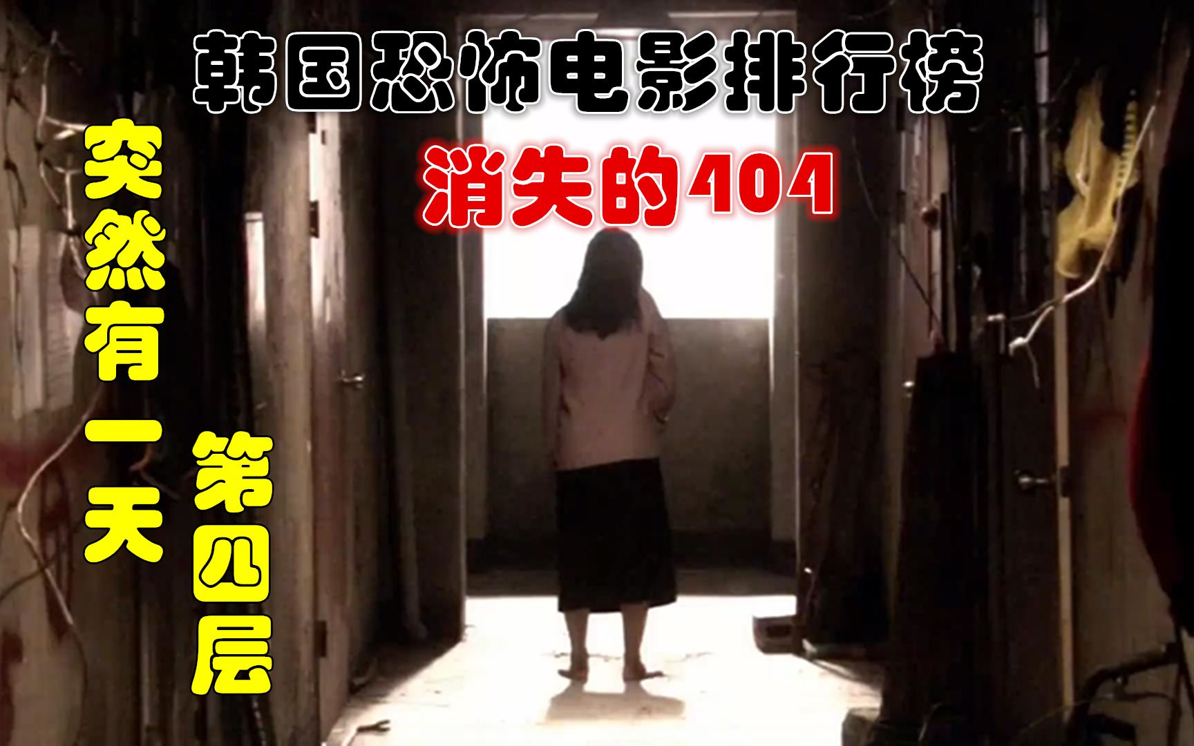 解说韩国悬疑电影排行榜35名突然有一天之第四层大厦内消失的404号房
