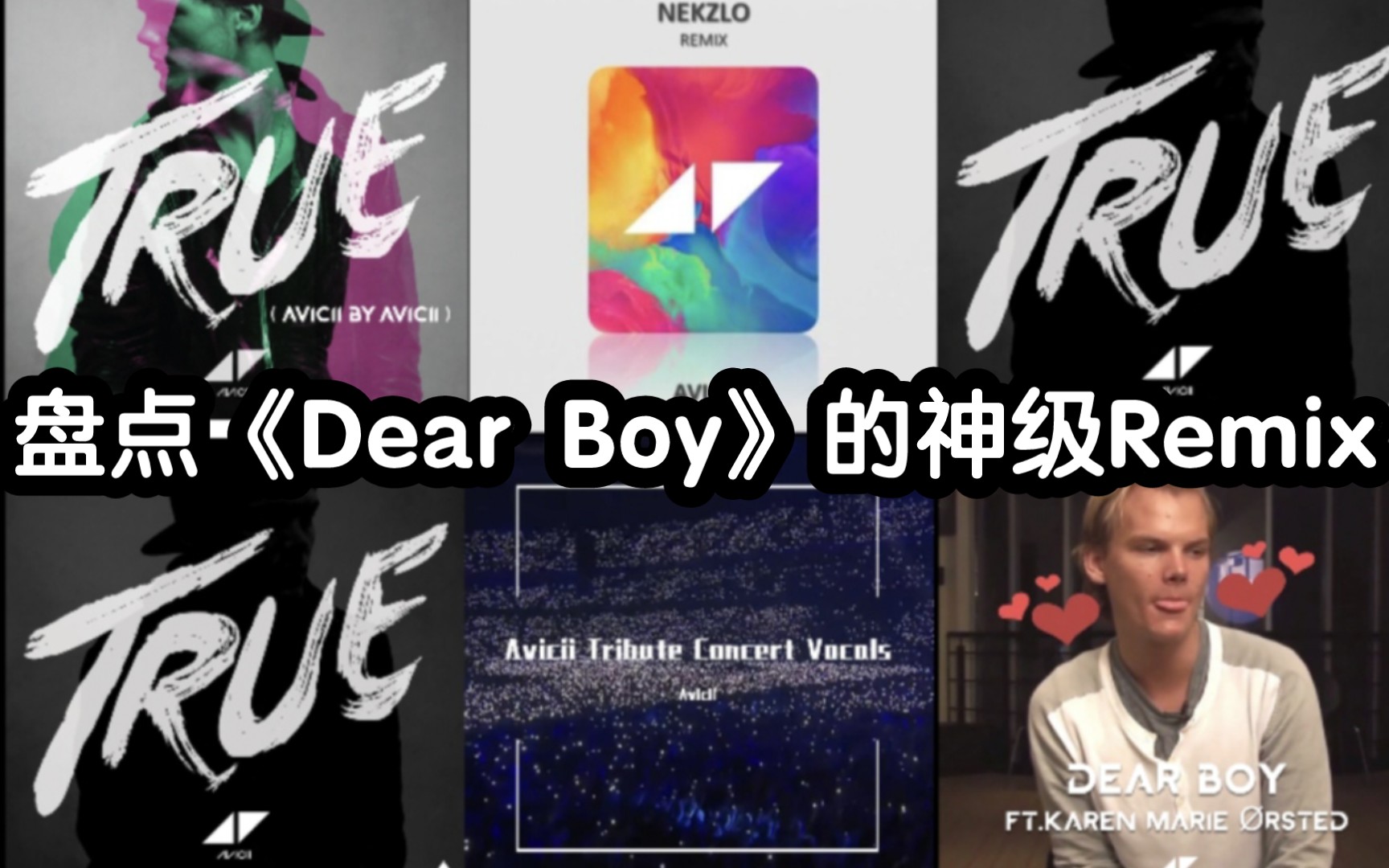 [图]【Avicii/收藏向】盘点《Dear Boy》的神级Remix版本！！！