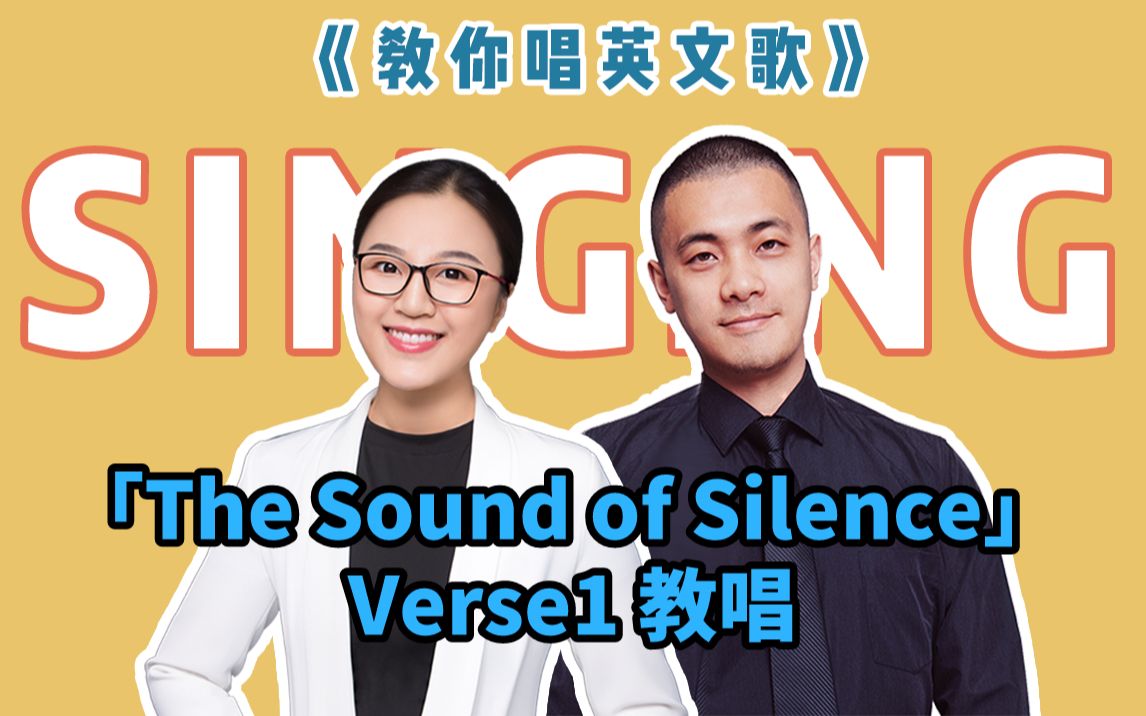 【教你唱英文歌】「The Sound of Silence」Verse1 教唱哔哩哔哩bilibili