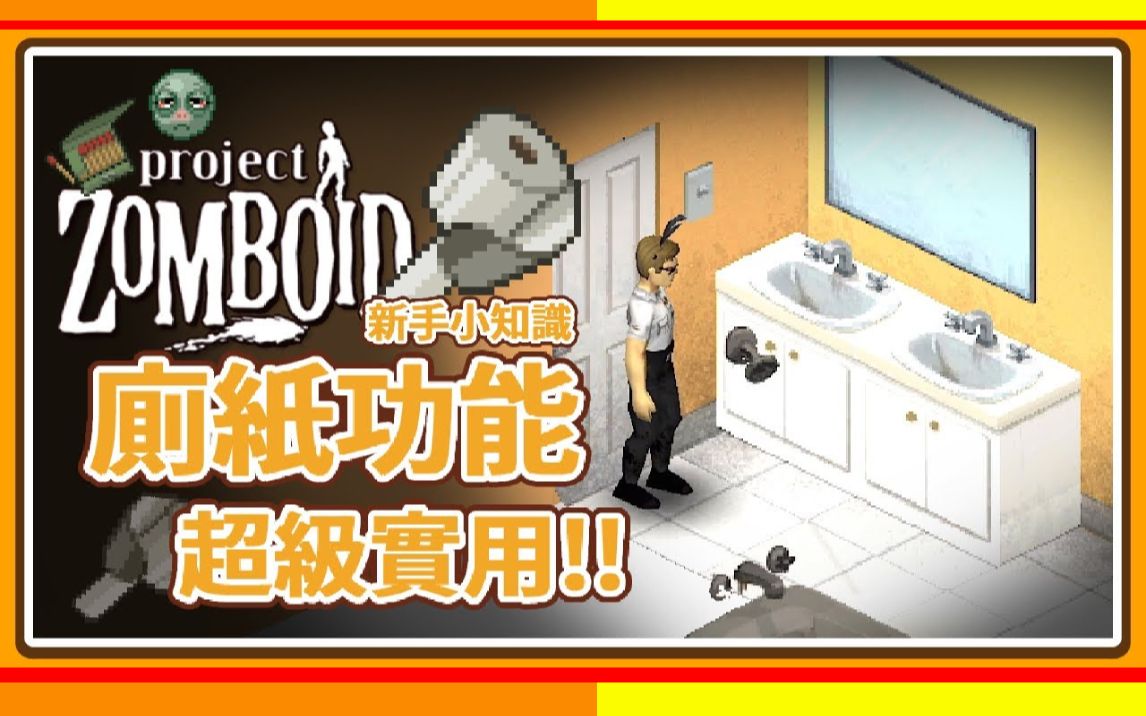 [图]【新手小知识】你绝对不知道的厕纸惊人用途! Project Zomboid 僵尸毁灭工程🍛咖蛋 在僵尸末日中，厕纸也是生存关键！居然有跟厕纸有关的彩蛋?