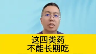 Descargar video: 4类药不能长期吃