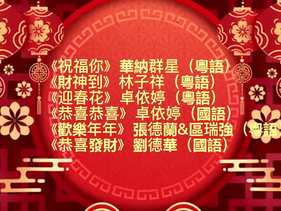 [图]迎接新春的2024新年歌-2024新年賀歲歌曲 - 華納群星經典演繹 祝福你財神到迎春花恭喜恭喜歡樂年年恭喜發財