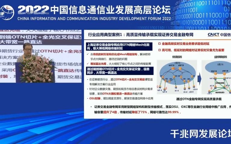 2022中国信息通信业高层千兆网发展论坛中国信息通信研究院标准研究所技术与业务研究部副主任李少晖02哔哩哔哩bilibili