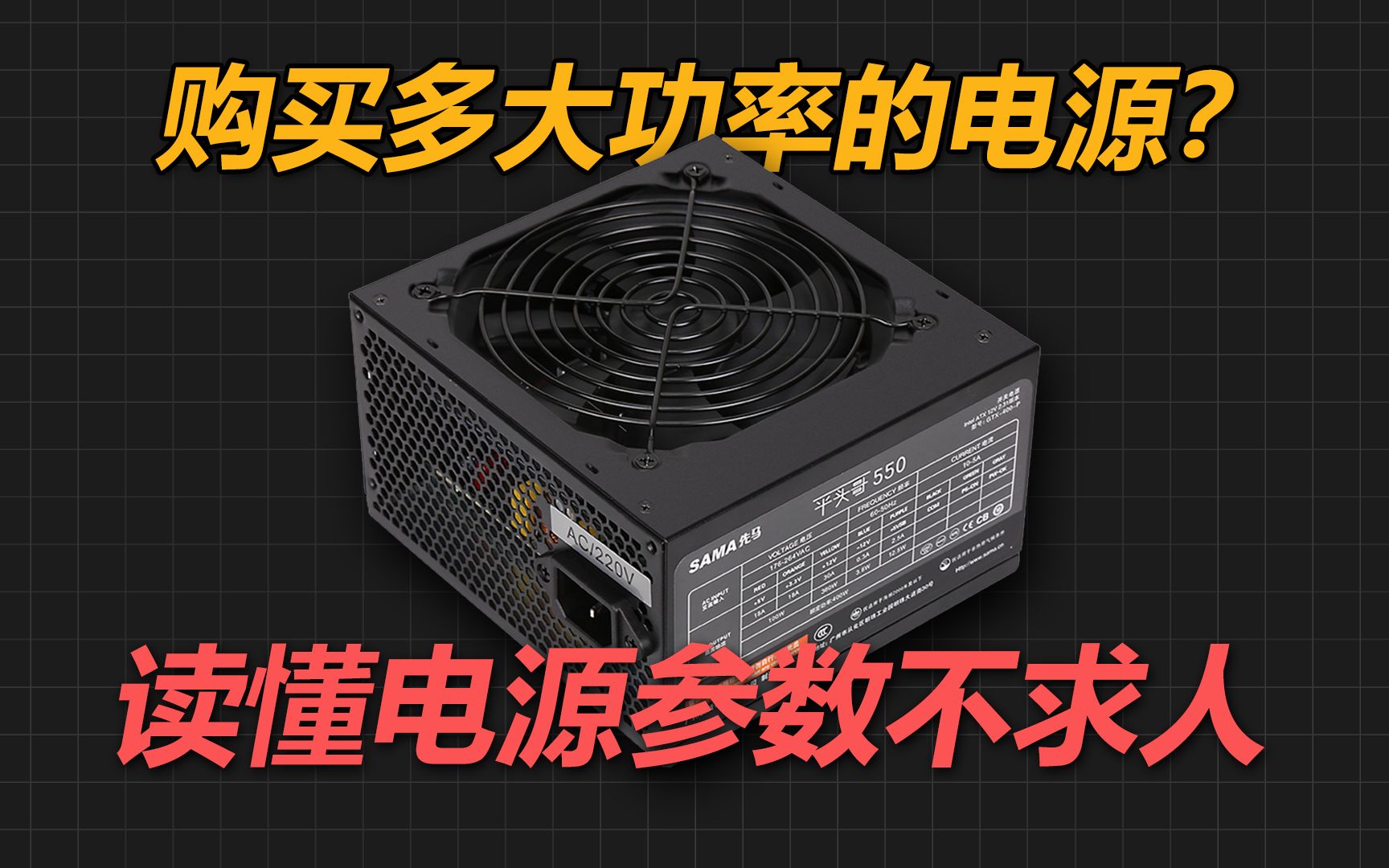 该买多大功率的电源?看懂电源参数不求人!