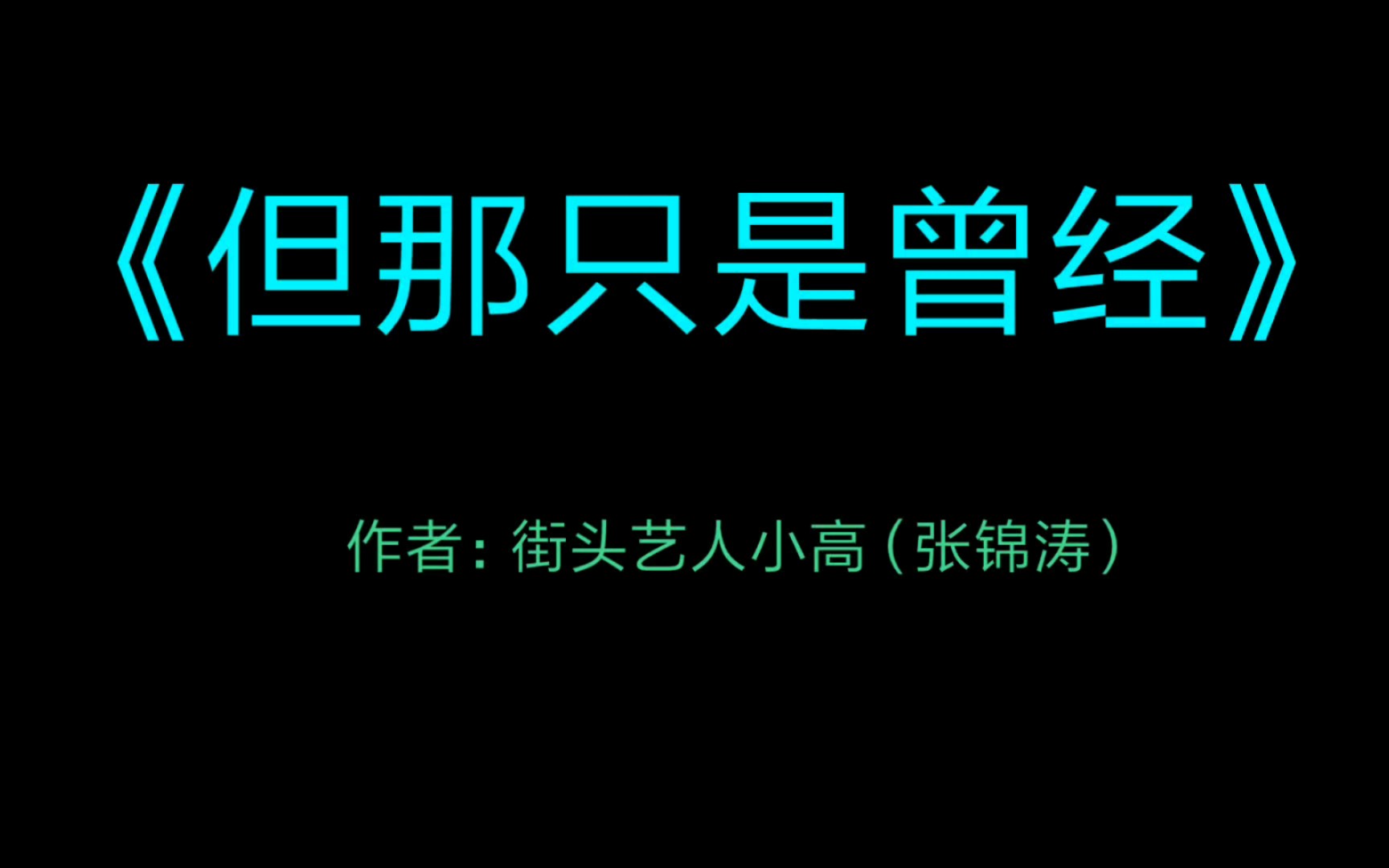 [图]【音乐分享】《但那只是曾经》－街头艺人小高（张锦涛）