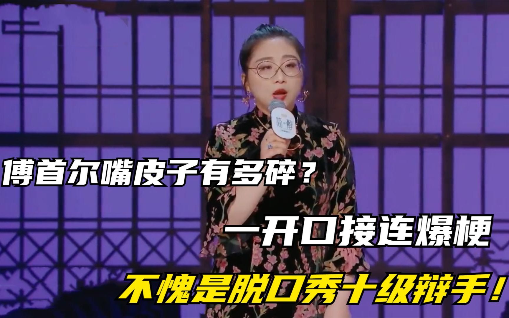 傅首尔的故事是假的_波波有理脱口秀段子_脱口秀傅首尔段子