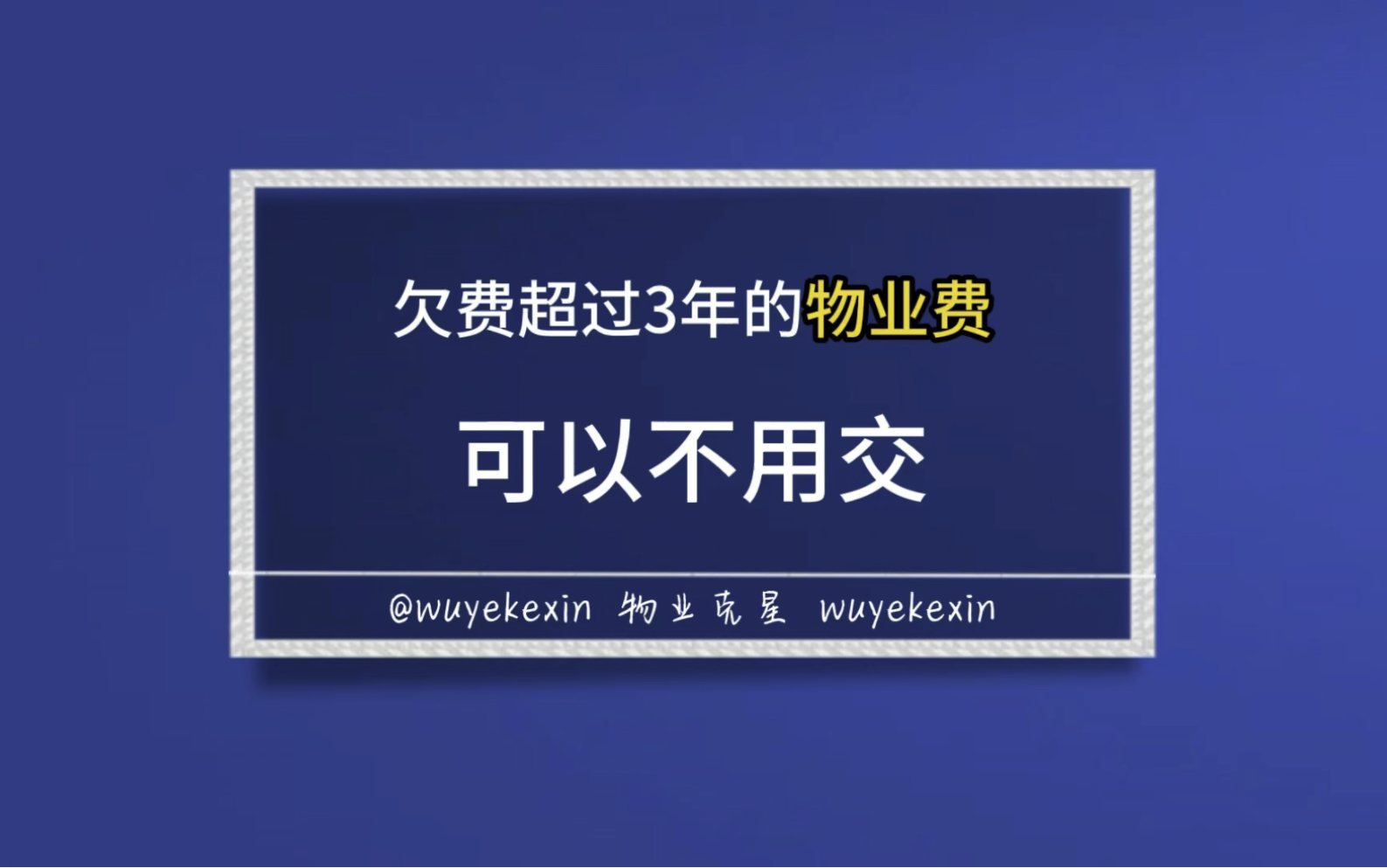 欠费超过3年的物业费不用交 #业主 #物业 #小区 @物业克星哔哩哔哩bilibili