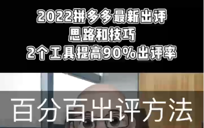 2022年【拼多多最新运营方法】最新玩法爆单不再是梦哔哩哔哩bilibili