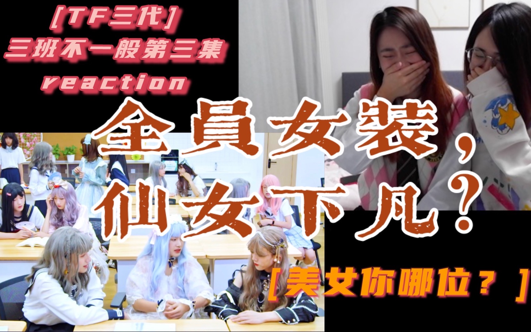 [图]【reaction】全员女装，仙女下凡？｜男初怎么可以这么好看？｜美女你哪位？｜TF家族三代《三班，不一般》03