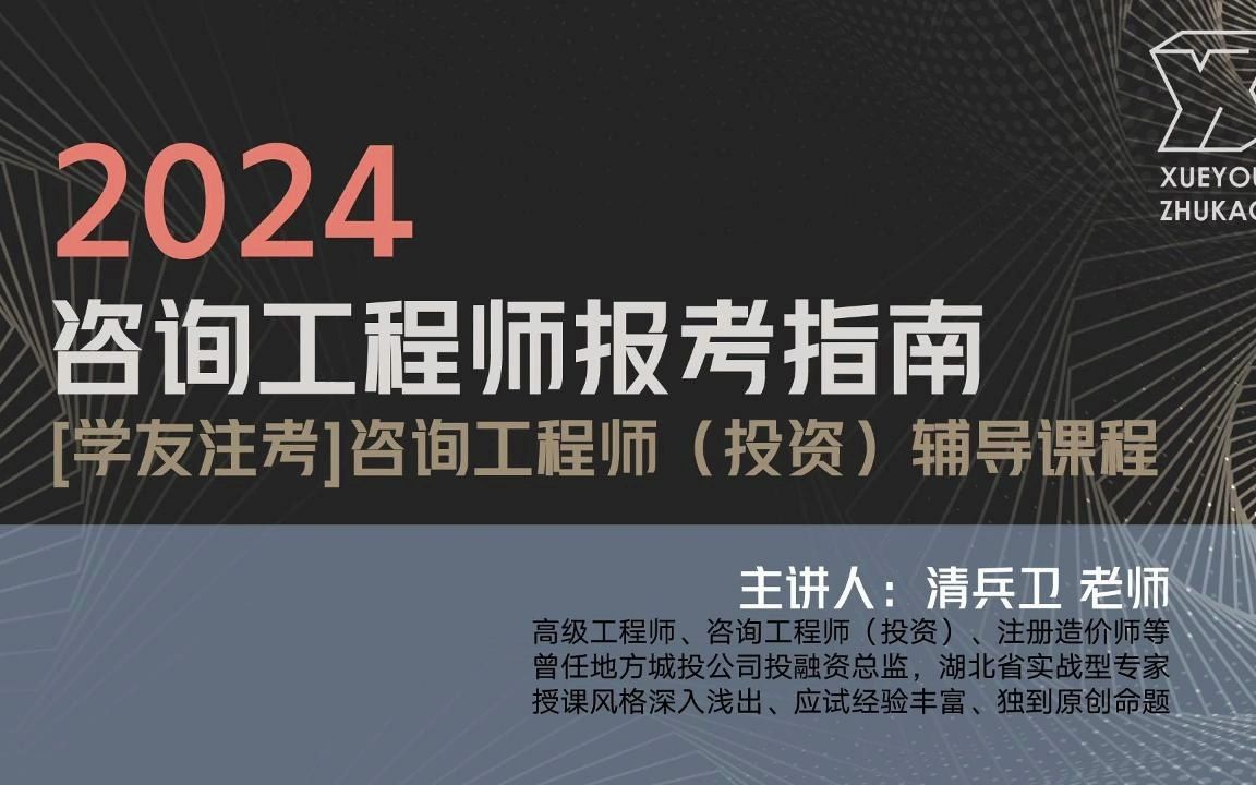 学友注考 | 2024年咨询工程师(投资)报考指南哔哩哔哩bilibili