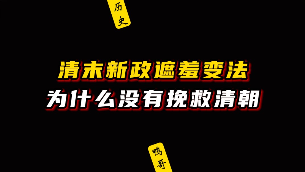 清末新政遮羞变法,为什么没有挽救清朝?哔哩哔哩bilibili