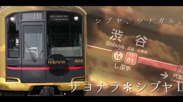 铁道音MAD/搬运】サヨナラ＊シブヤⅡ 【HDリマスター】_哔哩哔哩