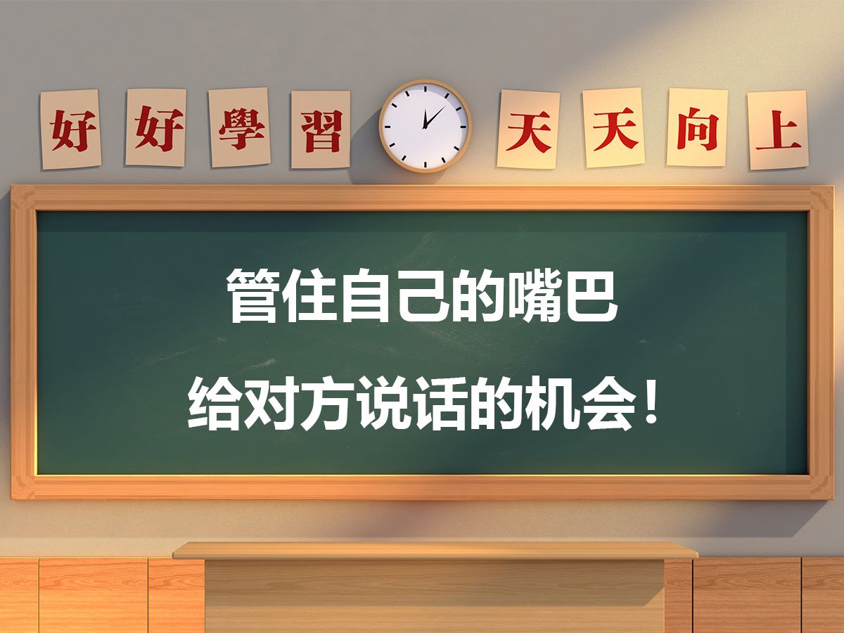 管住自己的嘴巴,给对方说话的机会!