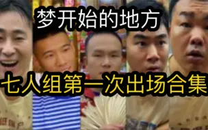 Download Video: 【梦开始的地方】小卖部七人组第一次出场合集 （阿牛小卖部溜冰小卖部冰糖商店抽象小卖部）