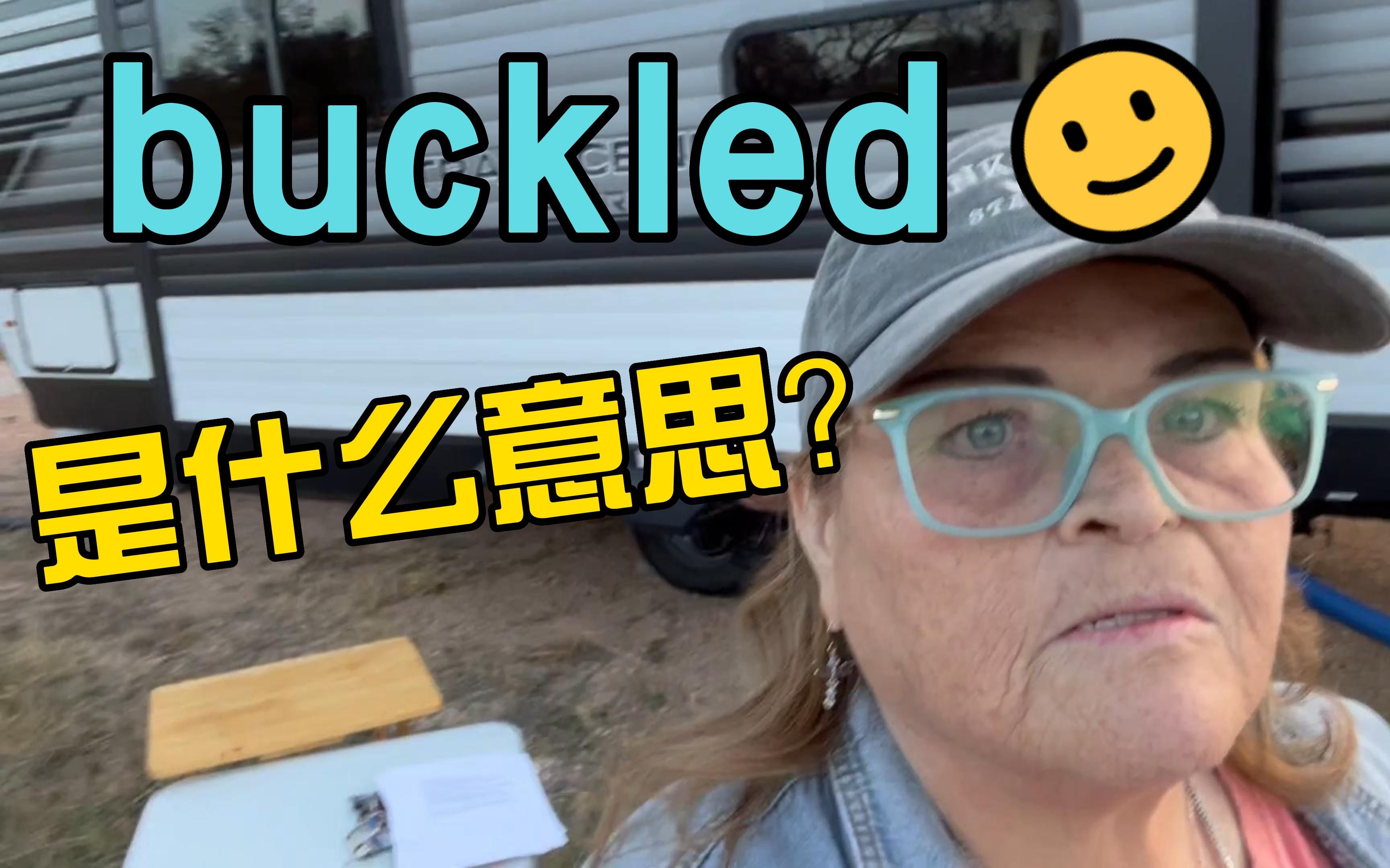 buckled是什么意思?哔哩哔哩bilibili