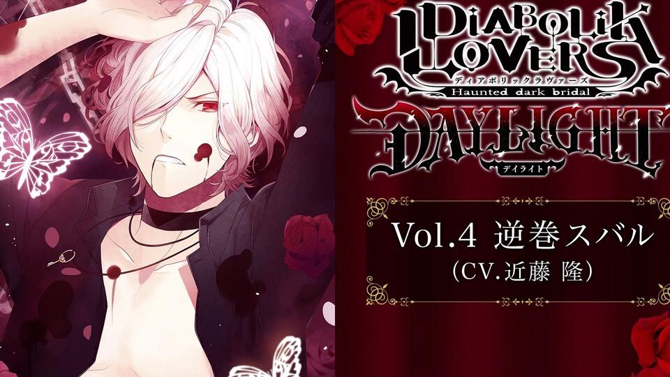 DIABOLIK LOVERS 恋しく DAY LIGHT 逆巻スバル DIABOLIK LOVERS 恋しく DAY LIGHT 逆巻スバル