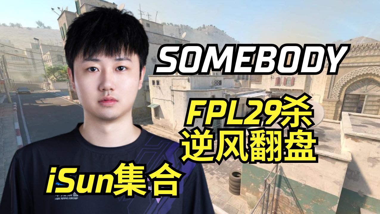 SOMEBODY鬼王爷 FPL29杀 (Dust2) | 2024.05.17 | CS2 POV/DEMO电子竞技热门视频