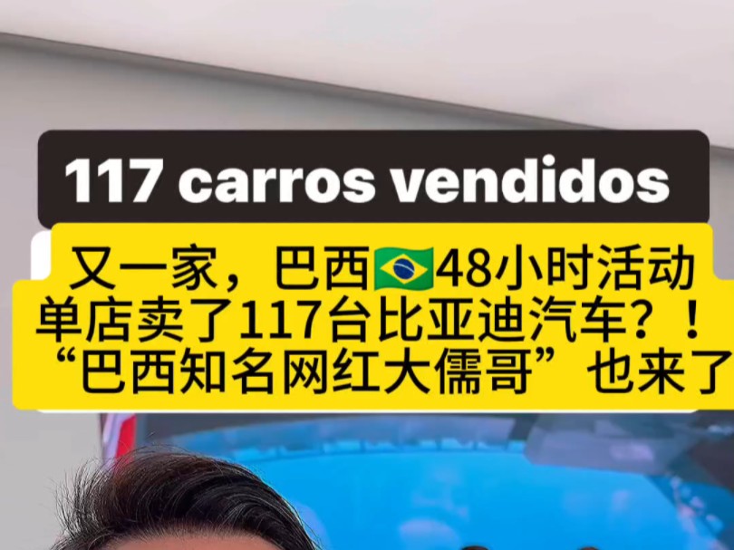 又一家,巴西48小时活动单店卖了117台比亚迪汽车?!“巴西知名网红大儒哥”也来了哔哩哔哩bilibili