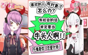 Download Video: 【乙女音】喜欢的人有对象了怎么办？有机会的话当然是选择牛头人啊