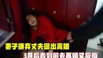 妻子嫌弃丈夫提离婚，3月后看到前夫再婚又反悔，想住进前夫婚房