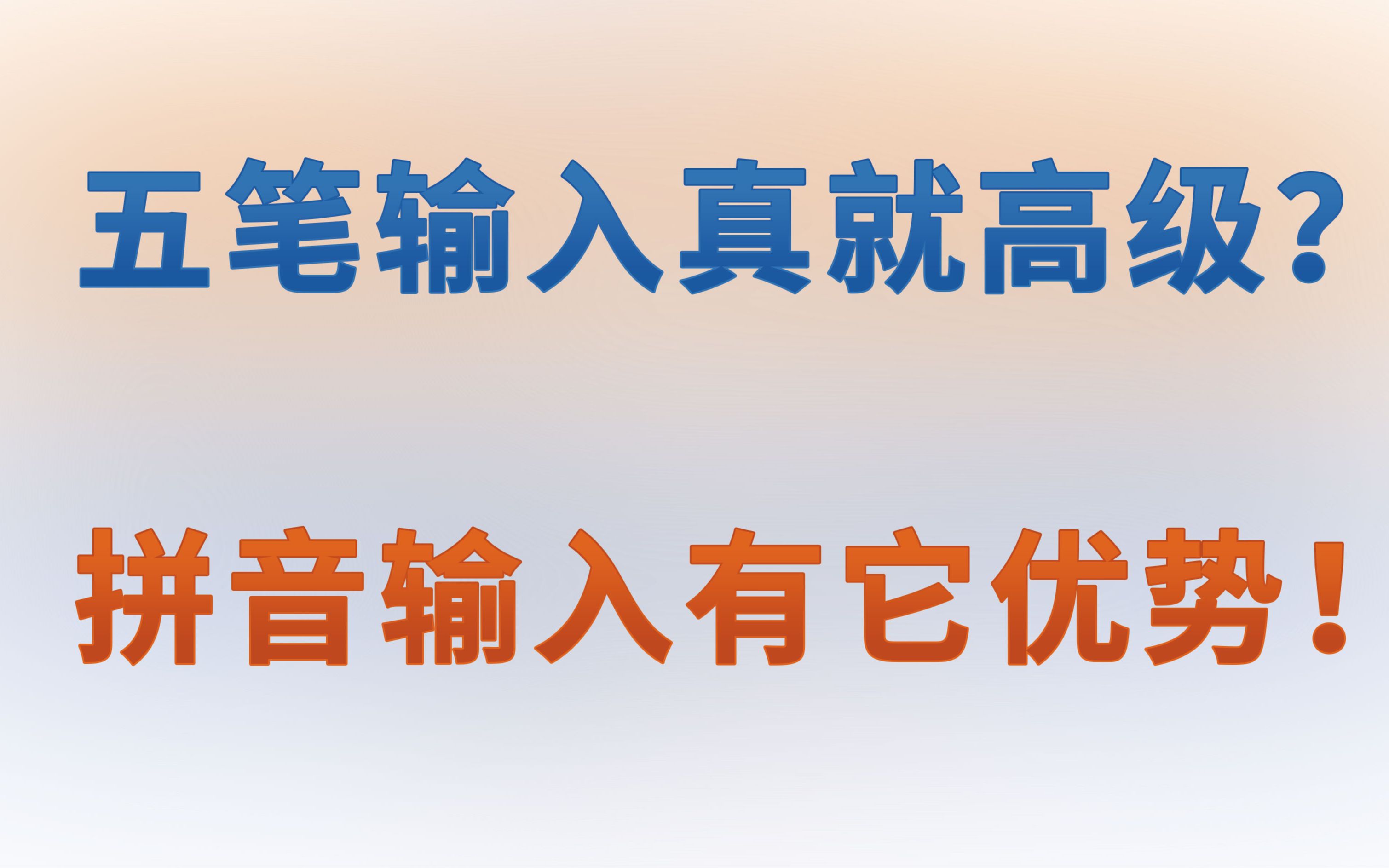 是拼音输入太简单,还是五笔输入太过时?剖析两者哪个更合适哔哩哔哩bilibili