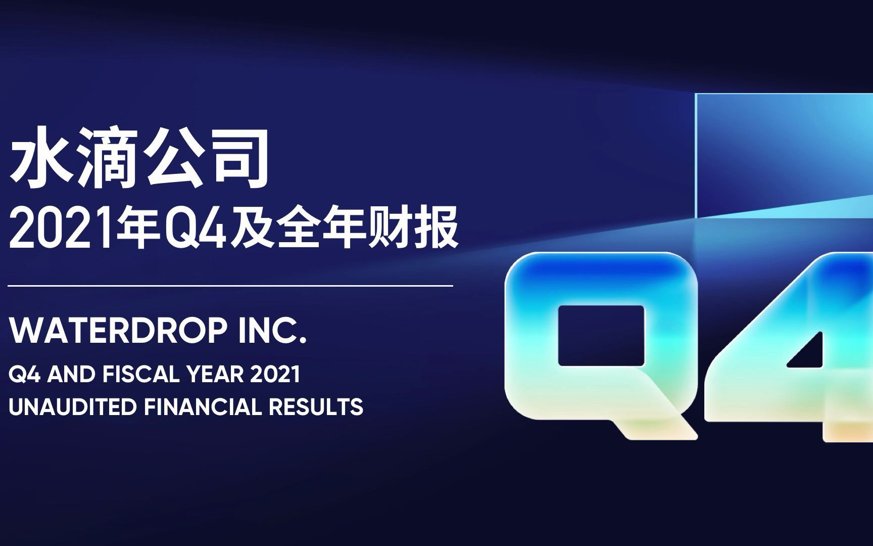 一分钟,带你快速了解水滴公司2021年Q4及全年成绩单!哔哩哔哩bilibili