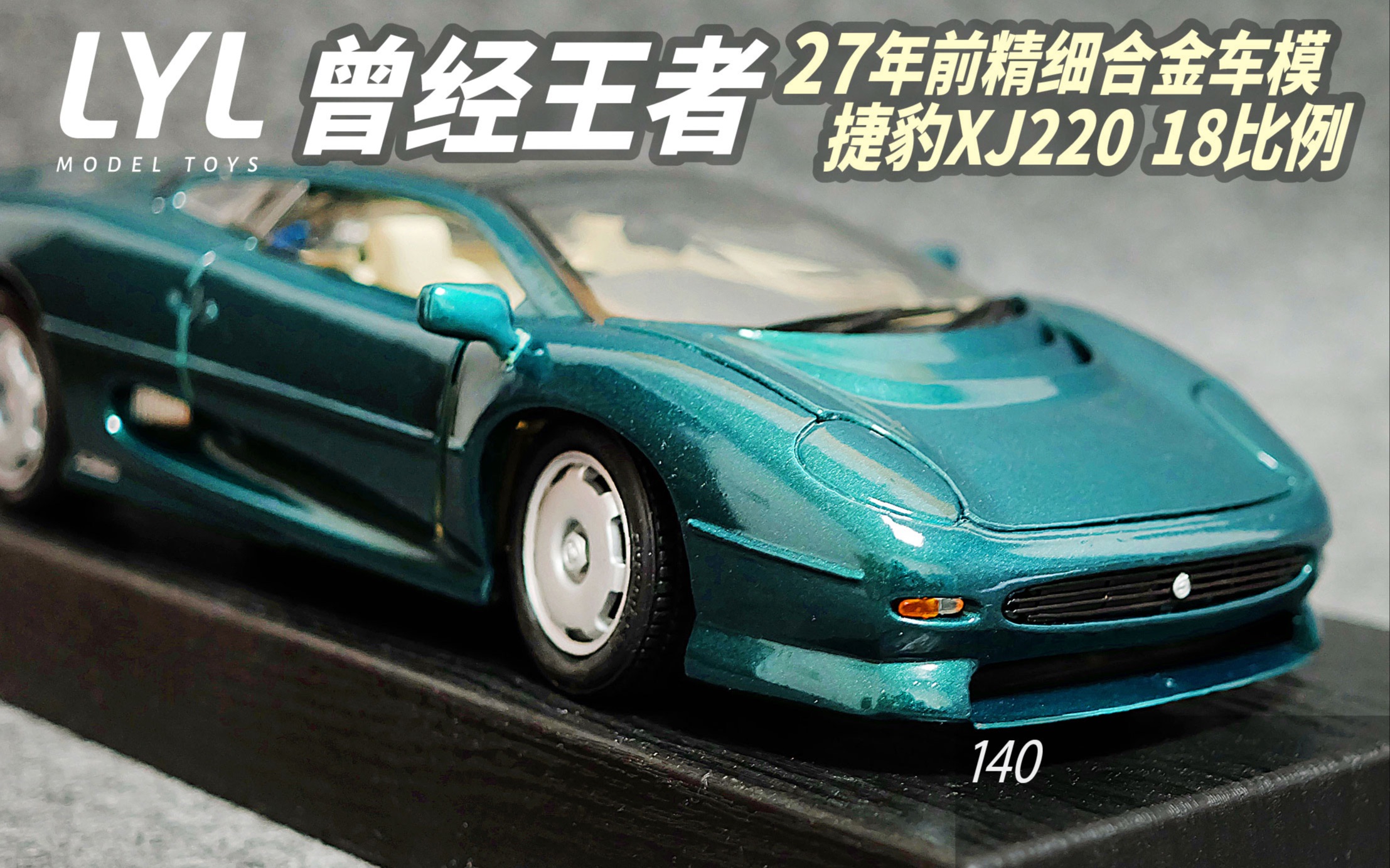 李叔模玩-第140期 曾经王者捷豹xj220 27年前精细合金汽车模型
