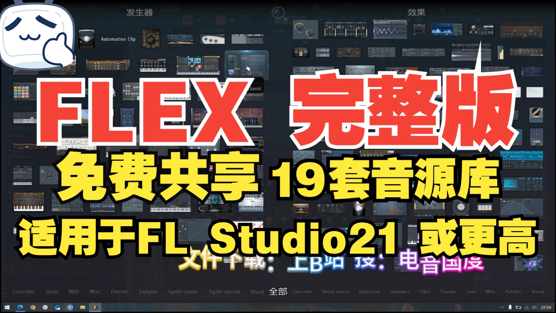 FLEX 音源库免费下载一键安装只能使用水果21或者更高下载安装教程FLEX完整版免费分享中文水果20/2024下载哔哩哔哩bilibili