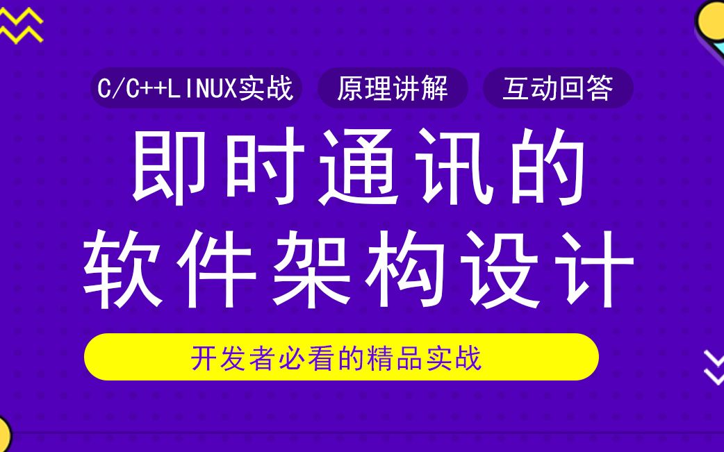 c/c++Linux精品实战丨即时通讯的软件架构与设计丨开发者的涨薪利器丨通俗易懂哔哩哔哩bilibili