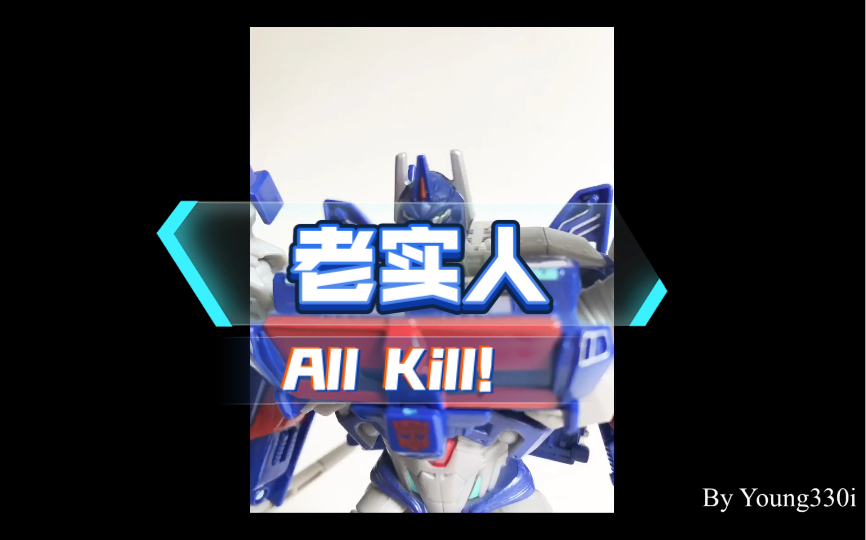 沉浸浅聊-其他爱好-变形金刚 tav14 通天晓 tfp 领袖之证_哔哩哔哩