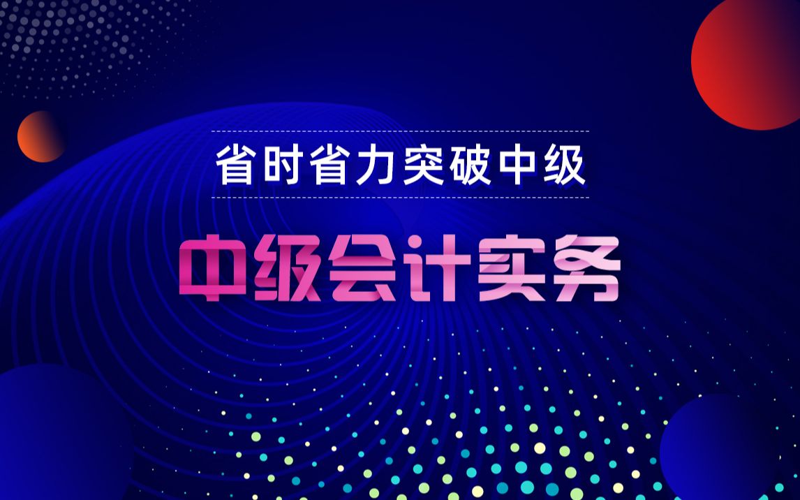 2020中级会计职称《中级会计实务》知识点汇总哔哩哔哩bilibili