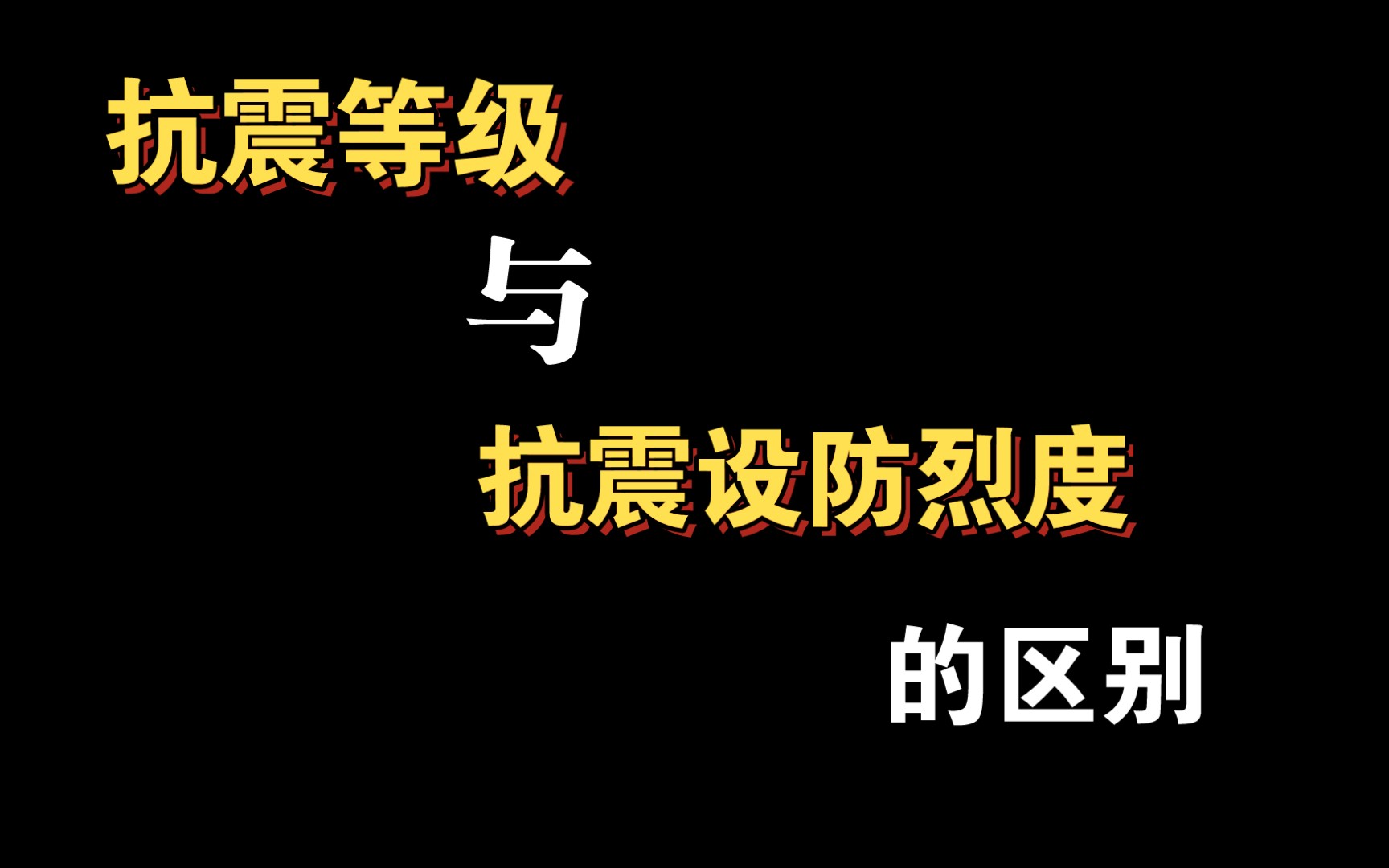 抗震等级 与 抗震设防烈度 的区别哔哩哔哩bilibili